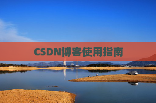 CSDN博客使用指南