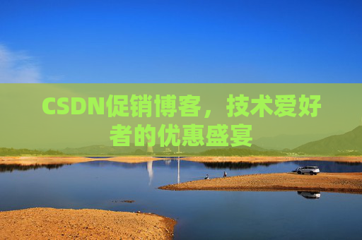 CSDN促销博客，技术爱好者的优惠盛宴